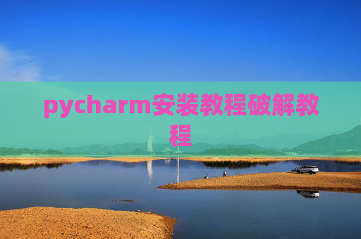 pycharm安装教程破解教程
