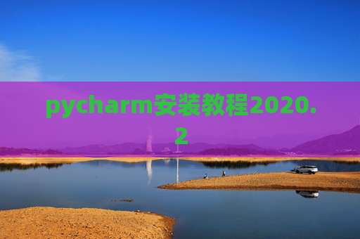 pycharm安装教程2020.2